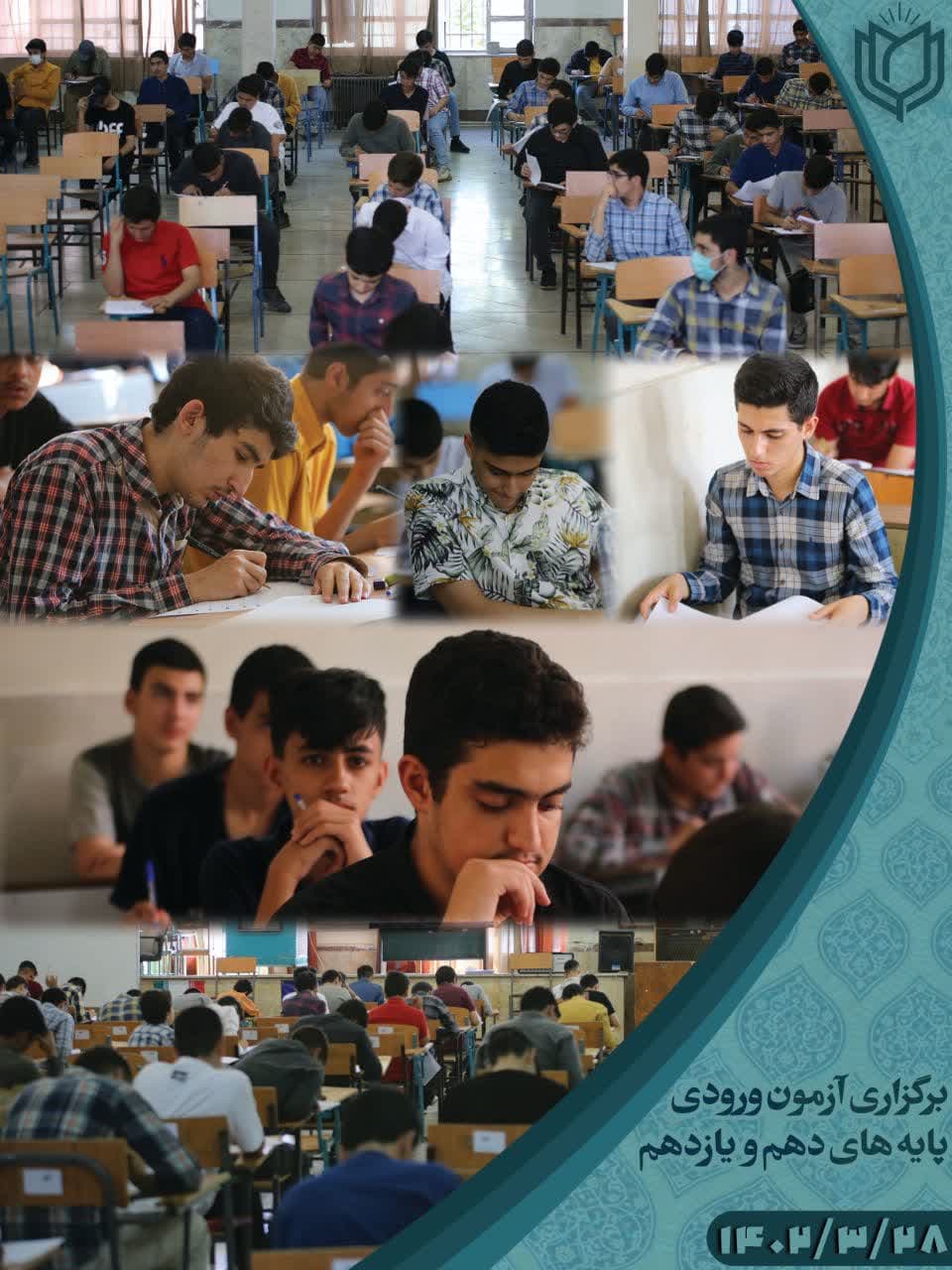#گزارش_تصویری#آزمون_ورودی پایه‌های دهم و یازدهم در دو رشتهٔ #ریاضی و #انسانی. ۲۸ خرداد ماه ۱۴۰۲